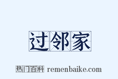 过邻家是什么意思的图片